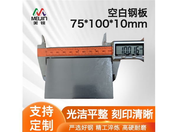 移印钢板3*4寸