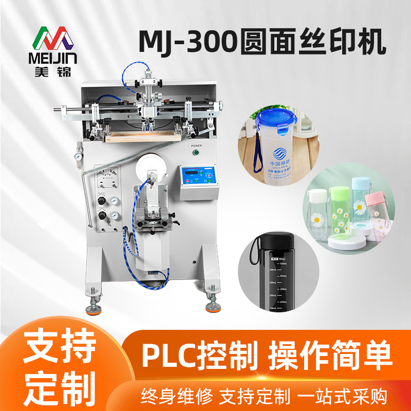 MJ-300圆面丝印机
