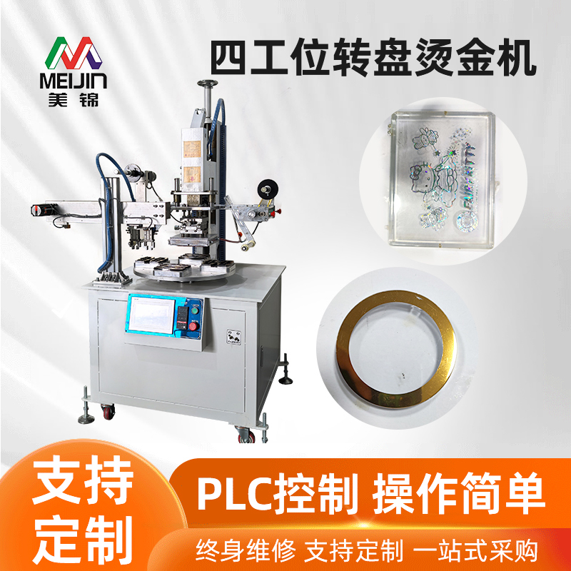 四工位转盘烫金机