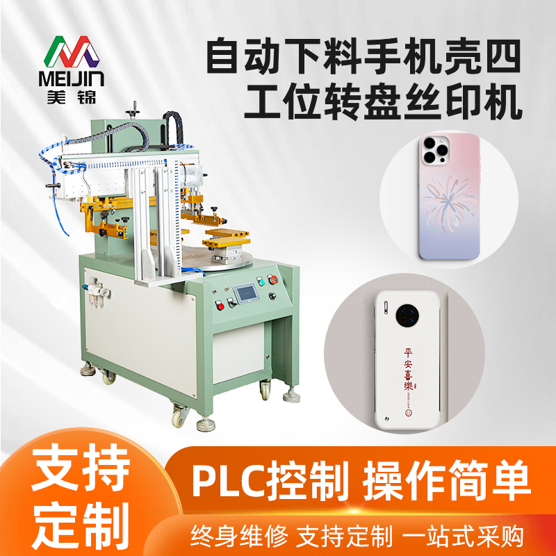 自动下料手机壳四工位转盘丝印机
