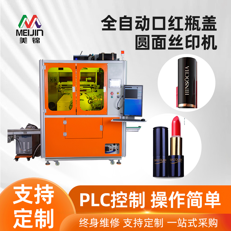 全自动口红瓶盖圆面丝印机