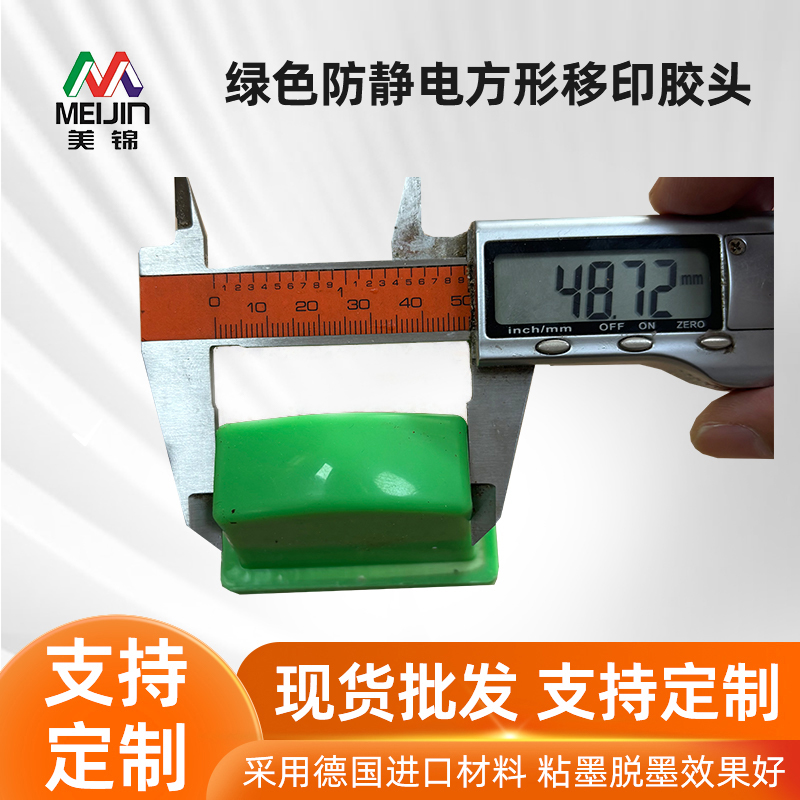 绿色防静电方形移印胶头