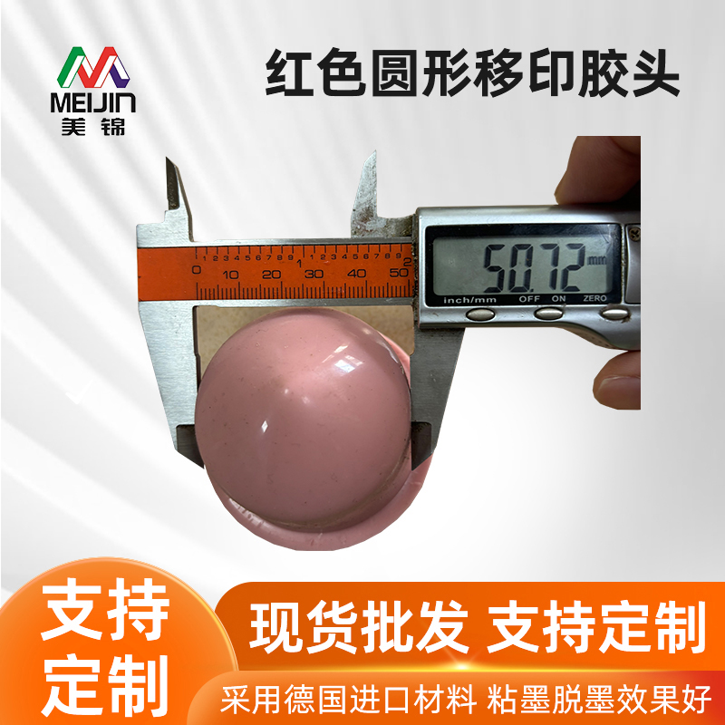 红色圆形移印胶头