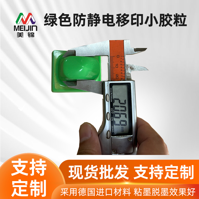 绿色防静电移印小胶粒