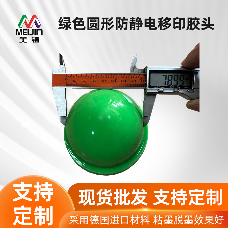 绿色圆形防静电移印胶头