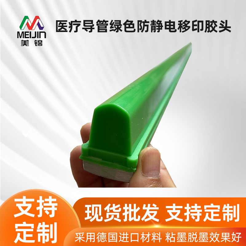 医疗导管绿色防静电移印胶头