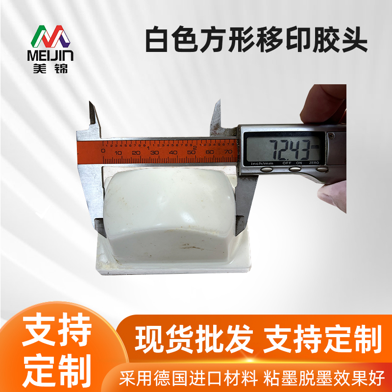 白色方形移印胶头